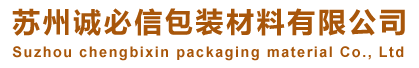 苏州诚必信包装材料有限公司